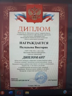 Приятная новость! Паладьева Виктория стала дипломантом Областного конкурса цифровых художественных работ" Золотое сечение"(являющегося региональным этапом Большого всероссийского фестиваля детского и юношеского творчества).Номинация" Компьютерная графика и дизайн". Мы поздравляем Викторию с наградой!!! Желаем продолжать творить и побеждать! Приятная новость! Паладьева Виктория стала дипломантом Областного конкурса цифровых художественных работ" Золотое сечение"(являющегося региональным этапом Большого всероссийского фестиваля детского и юношеского творчества).Номинация" Компьютерная графика и дизайн". Мы поздравляем Викторию с наградой!!! Желаем продолжать творить и побеждать!